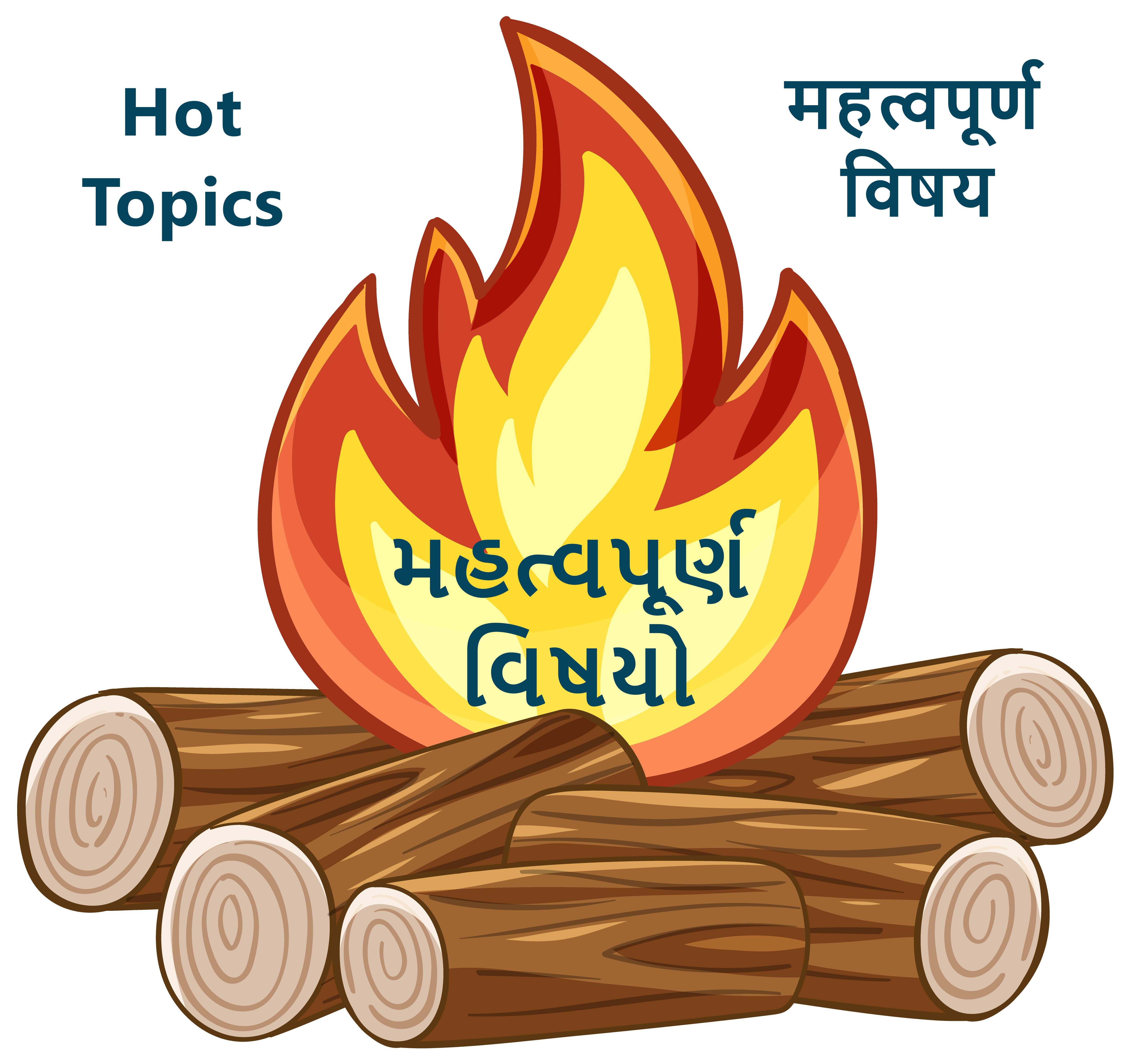 Hot Topics, મહત્વપૂર્ણ વિષયો, महत्वपूर्ण विषय